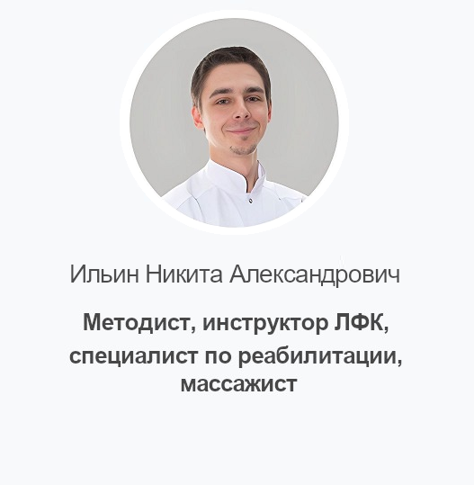 Ильин Никита Александрович